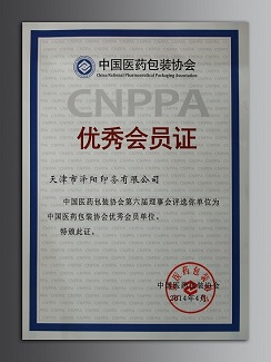 中国医药包装协会优秀会员证